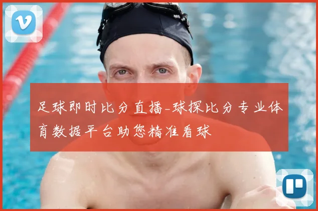 足球即时比分直播_球探比分专业体育数据平台助您精准看球