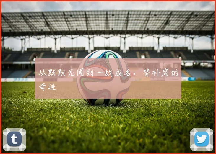 从默默无闻到一战成名,替补席的奇迹