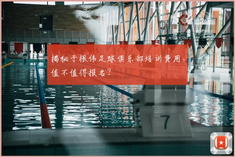 揭秘于根伟足球俱乐部培训费用，值不值得报名？
