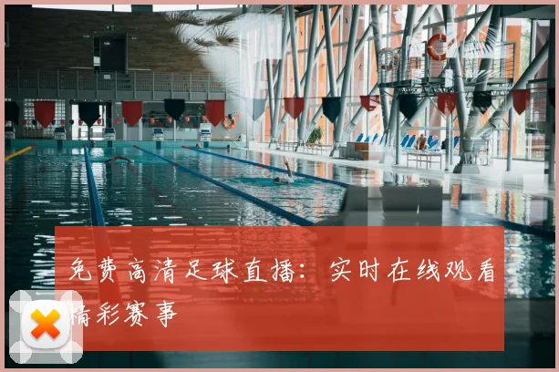 免费高清足球直播：实时在线观看精彩赛事