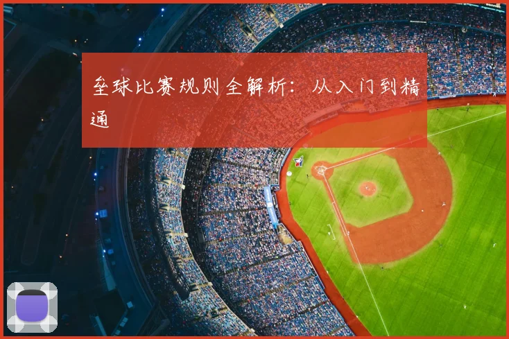 垒球比赛规则全解析：从入门到精通