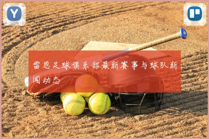 雷恩足球俱乐部最新赛事与球队新闻动态