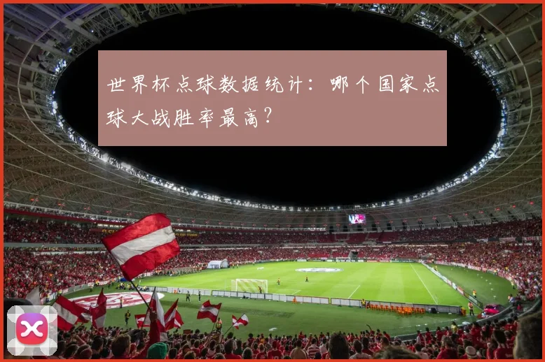 世界杯点球数据统计：哪个国家点球大战胜率最高？